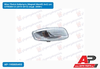 Φλας Πλαϊνό Καθρέφτη (Magneti Marelli) Δεξί για CITROEN C3 (2010-2013) (συμβ. 2008+)