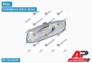 Φλας Πλαϊνό Καθρέφτη 08- (Ευρωπαϊκό) (Αριστερό) CITROËN C3 (2013-2016)
