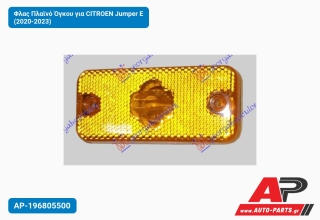 Φλας Πλαϊνό Όγκου για CITROEN Jumper E (2020-2023)