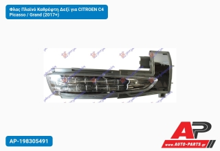 Φλας Πλαϊνό Καθρέφτη Δεξί για CITROEN C4 Picasso / Grand (2017+)