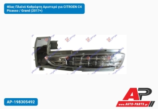 Φλας Πλαϊνό Καθρέφτη Αριστερό για CITROEN C4 Picasso / Grand (2017+)