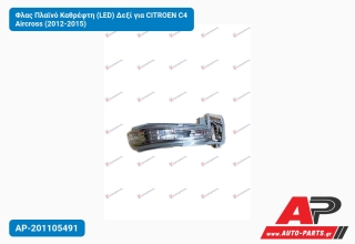 Φλας Πλαϊνό Καθρέφτη (LED) Δεξί για CITROEN C4 Aircross (2012-2015)