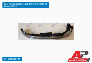 Φλας Πλαϊνό Καθρέφτη LED Δεξί για CITROEN C5 Aircross (2018+)