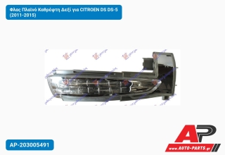 Φλας Πλαϊνό Καθρέφτη Δεξί για CITROEN DS DS-5 (2011-2015)