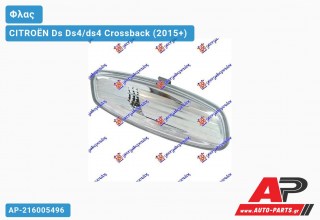 Φλας Πλαϊνό Καθρέφτη 08- (Ευρωπαϊκό) (Δεξί) CITROËN Ds Ds4/ds4 Crossback (2015+)