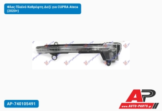 Φλας Πλαϊνό Καθρέφτη Δεξί για CUPRA Ateca (2020+)