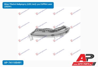 Φλας Πλαϊνό Καθρέφτη (LED) Δεξί για CUPRA Leon (2024+)