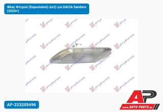 Φλας Φτερού (Ευρωπαϊκό) Δεξί για DACIA Sandero (2020+)