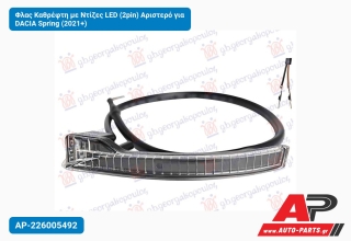 Φλας Καθρέφτη με Ντίζες LED (2pin) Αριστερό για DACIA Spring (2021+)