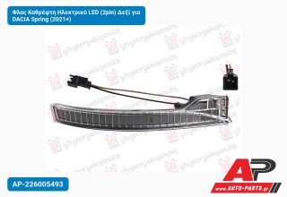 Φλας Καθρέφτη Ηλεκτρικό LED (2pin) Δεξί για DACIA Spring (2021+)