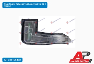 Φλας Πλαϊνό Καθρέφτη LED Αριστερό για DS 4 (2021+)