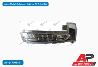 Φλας Πλαϊνό Καθρέφτη Δεξί για DS 5 (2015+)