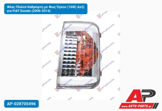 Φλας Πλαϊνό Καθρέφτη με Φως Όγκου (16W) Δεξί για FIAT Ducato (2006-2014)