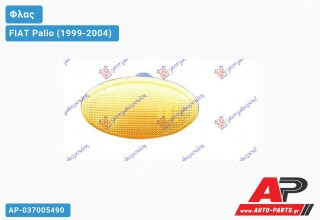 Φλας Φτερού ΚΙΤΡΙΝΟ FIAT Palio (1999-2004)
