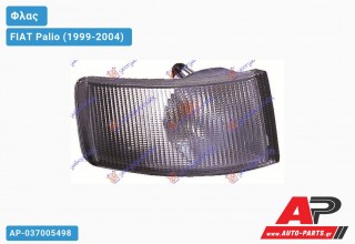 Γωνία Φλας ΔΙΑΦΑΝΗ 01-02 (Ευρωπαϊκό) (Δεξί) FIAT Palio (1999-2004)