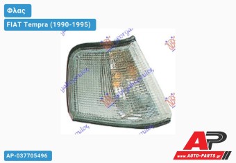 Γωνία Φλας (Δεξί) FIAT Tempra (1990-1995)
