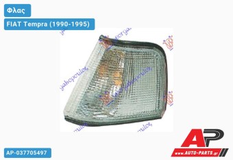Γωνία Φλας (Αριστερό) FIAT Tempra (1990-1995)