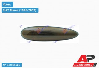 Φλας Φτερού ΚΙΤΡΙΝΟ/Φιμέ (& BRAVO 2.0cc) FIAT Marea (1996-2007)