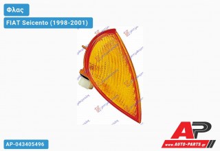 Γωνία Φλας Κίτρινη (Ευρωπαϊκό) (Δεξί) FIAT Seicento (1998-2001)