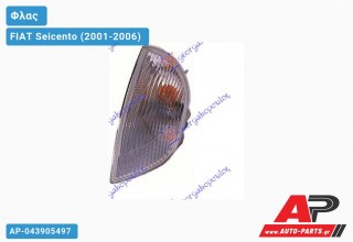 Γωνία Φλας Λευκή (Ευρωπαϊκό) (Αριστερό) FIAT Seicento (2001-2006)