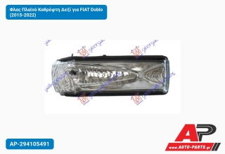 Φλας Πλαϊνό Καθρέφτη Δεξί για FIAT Doblo (2015-2022)