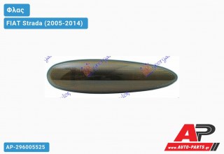 Φλας Φτερού ΚΙΤΡΙΝΟ/Φιμέ (& BRAVO 2.0cc) FIAT Strada (2005-2014)