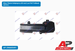 Φλας Πλαϊνό Καθρέφτη LED Δεξί για FIAT Fullback (2016+)