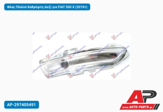 Φλας Πλαϊνό Καθρέφτη Δεξί για FIAT 500 X (2019+)