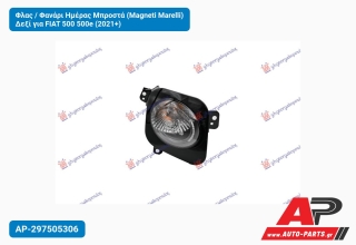 Φλας / Φανάρι Ημέρας Μπροστά (Magneti Marelli) Δεξί για FIAT 500 500e (2021+)