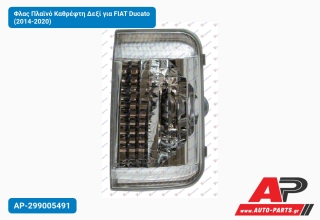 Φλας Πλαϊνό Καθρέφτη Δεξί για FIAT Ducato (2014-2020)