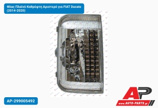 Φλας Πλαϊνό Καθρέφτη Αριστερό για FIAT Ducato (2014-2020)