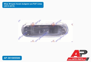 Φλας Φτερού Λευκό Διάφανο για FIAT Linea (2013-2015)