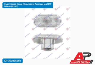 Φλας Φτερού Λευκό (Ευρωπαϊκό) Αριστερό για FIAT Talento (2016+)