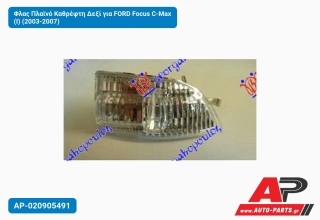 Φλας Πλαϊνό Καθρέφτη Δεξί για FORD Focus C-Max (I) (2003-2007)