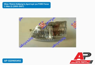 Φλας Πλαϊνό Καθρέφτη Αριστερό για FORD Focus C-Max (I) (2003-2007)