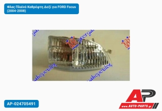 Φλας Πλαϊνό Καθρέφτη Δεξί για FORD Focus (2004-2008)