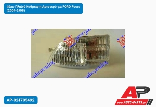 Φλας Πλαϊνό Καθρέφτη Αριστερό για FORD Focus (2004-2008)