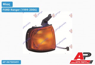 Γωνία Φλας Κίτρινη -03 (Δεξί) FORD Ranger (1999-2006)