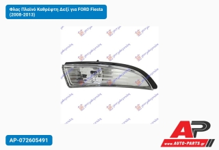 Φλας Πλαϊνό Καθρέφτη Δεξί για FORD Fiesta (2008-2013)