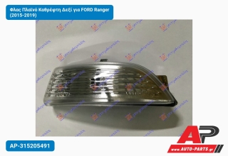 Φλας Πλαϊνό Καθρέφτη Δεξί για FORD Ranger (2015-2019)