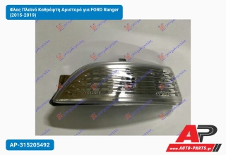Φλας Πλαϊνό Καθρέφτη Αριστερό για FORD Ranger (2015-2019)