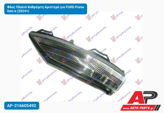 Φλας Πλαϊνό Καθρέφτη Αριστερό για FORD Puma Gen-e (2024+)