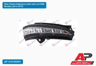 Φλας Πλαϊνό Καθρέφτη (LED) Δεξί για FORD Mondeo (2014-2019)