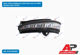 Φλας Πλαϊνό Καθρέφτη (LED) Αριστερό για FORD Mondeo (2014-2019)