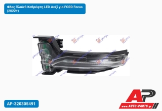 Φλας Πλαϊνό Καθρέφτη LED Δεξί για FORD Focus (2022+)