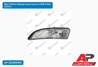 Φλας Πλαϊνό Καθρέφτη Αριστερό για FORD B-Max (2012+)