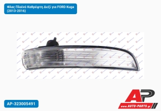 Φλας Πλαϊνό Καθρέφτη Δεξί για FORD Kuga (2013-2016)
