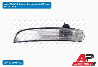 Φλας Πλαϊνό Καθρέφτη Αριστερό για FORD Kuga (2016-2020)