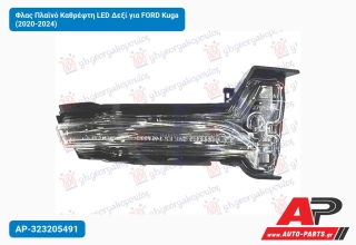 Φλας Πλαϊνό Καθρέφτη LED Δεξί για FORD Kuga (2020-2024)