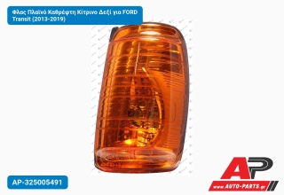 Φλας Πλαϊνό Καθρέφτη Κίτρινο Δεξί για FORD Transit (2013-2019)
